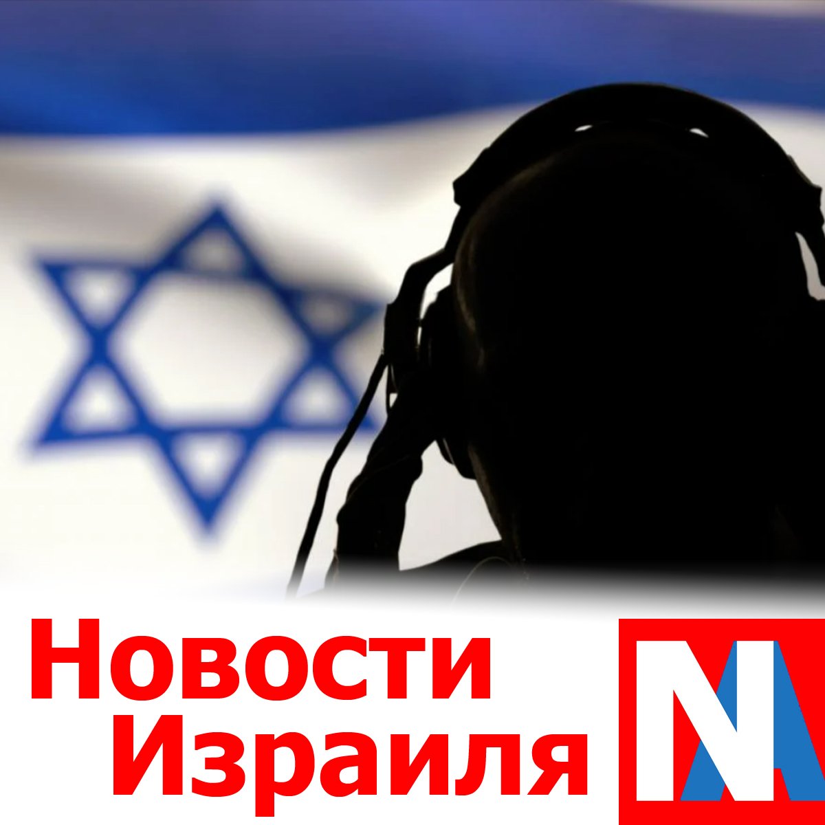 Новости Израиля События что происходит