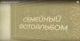 Семейный фотоальбом
